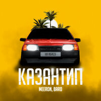 MEERON feat. Bard - Казантип