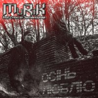 MRK feat. Олексій Зволинський - Осінь Люблю