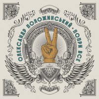 ПоприВсе - Carpe Diem (New Version)