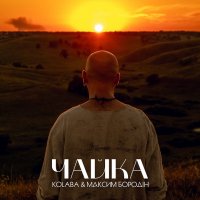 KOLABA & МАКСИМ БОРОДІН - Чайка