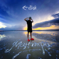 Стобой - Мантра