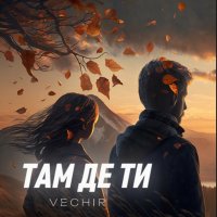 Vechir - Там Де Ти
