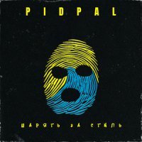 Pidpal - Шарять За Стиль