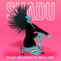 Shadu - Якщо Збожеволіє Весь Світ