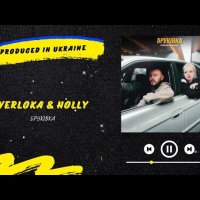 VERLOKA & HOLLY - Бруківка