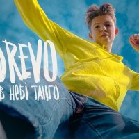DREVO - В небІ танго