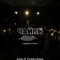 Asik feat. Teddyalish - Чайки
