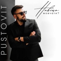 Pustovit - Навіщо Мовчати