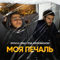 Ziyddin feat. Лицо Под-Капюшоном - Моя Печаль