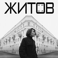 Миша Житов - Я Не Хочу Играть