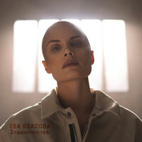Ева Власова - 2 Одиночества