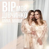 Anna Maria - Вір, Моя Дівчинко