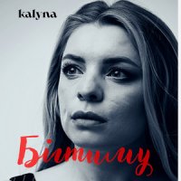 Kalyna - Бігтиму