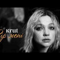 KRUTЬ - Вір Мені