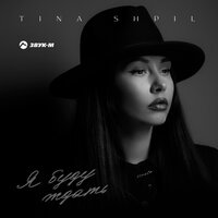 Tina Shpil - Я Буду Ждать