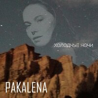 Pakalena - Холодные Ночи