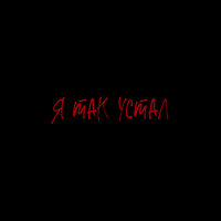 Motelblvck - Я Так Устал