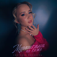Светлана Миронова - Мурашками По Коже