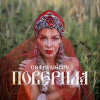 София Морару - Поверила