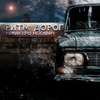 Ритм Дорог - Рыжий Про Москвич