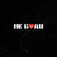 Артем Клир feat. Gercek - Не Боли