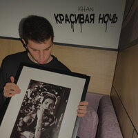 Khan - Красивая Ночь
