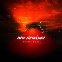 Timran & Zell - Это Пройдет