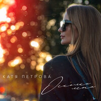 Катя Петрова - Осколки Лета