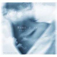 ANik feat. Ignat Izotov - Небо О Нас