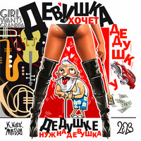 Константин Кожевников feat. МПВ Бэнд - Девушка Хочет Дедушку