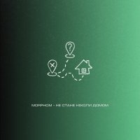 Morphom - Не Стане Ніколи Домом