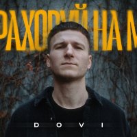 DOVI - Розраховуй на мене