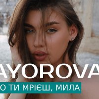 MAYOROVA - Про що ти мрієш, мила