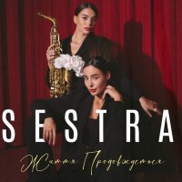 Sestra - Життя Продовжується