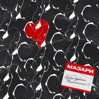 Мазари - Безнадежные Романтики 3