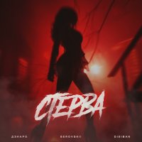 Serovskii feat. DIGIBAN & Дэнаро - Стерва