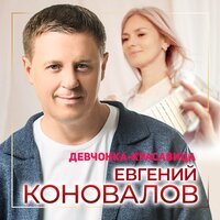Евгений Коновалов - Девчонка-красавица