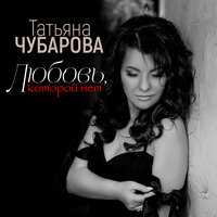 Татьяна Чубарова - Любовь, Которой Нет