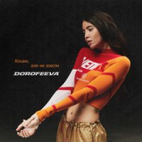 Dorofeeva - Хай Пишуть