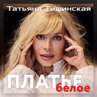 Таня Тишинская - Платье Белое