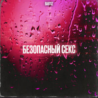 BartiZ - Безопасный Секс