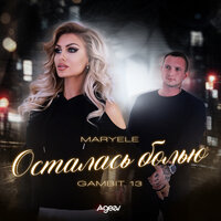 Maryele feat. Gambit 13 - Осталась Болью