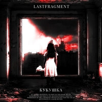 Lastfragment - Кукушка