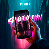 Prvrln - Фотография