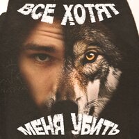 Ямаугли - Все Хотят Меня Убить