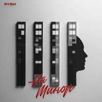 РУВИ - На Минор