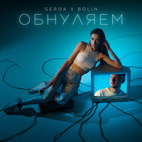 Gerda feat. Bolin - Обнуляем