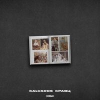 Kalvados feat. Кравц - Семья