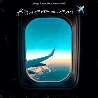 Bolmys feat. Человек Изначальный - Взлетаем