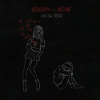 Kolenin feat. Hilme - Из-за Тебя